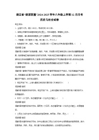 浙江省“浙派联盟”2024-2025学年八年级上学期12月月考历史与社会试卷（解析版）