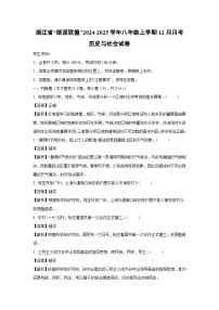 浙江省“浙派联盟”2024-2025学年八年级上学期12月月考历史与社会试卷（解析版）