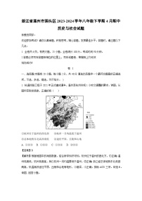 浙江省温州市洞头区2023-2024学年八年级下学期4月期中历史与社会试卷（解析版）
