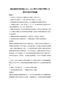 浙江省杭州市余杭区2023—2024学年八年级下学期3月月考历史与社会试卷（解析版）