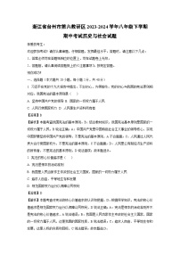 浙江省台州市第六教研区2023-2024学年八年级下学期期中考试.历史与社会试卷（解析版）