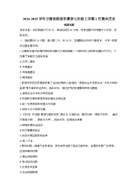 2024_2025学年_甘肃陇南康县七年级第一学期1月期末历史试卷[附答案]