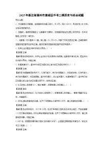 2025年浙江省温州市鹿城区中考二模[中考模拟]历史与社会试卷（解析版）