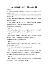 2025年浙江省金华市中考一模[中考模拟]历史与社会试卷（解析版）