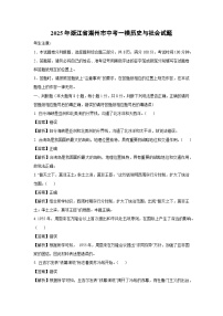 2025年浙江省湖州市中考一模[中考模拟]历史与社会试卷（解析版）