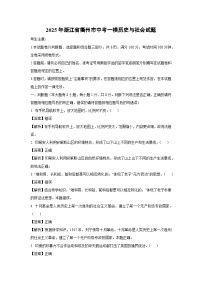 2025年浙江省衢州市中考一模[中考模拟]历史与社会试卷（解析版）