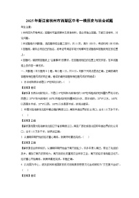 2025年浙江省杭州市西湖区中考一模[中考模拟]历史与社会试卷（解析版）