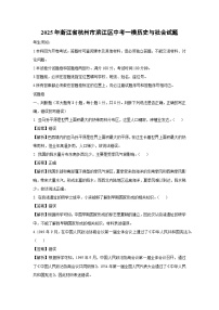 2025年浙江省杭州市滨江区中考一模[中考模拟]历史与社会试卷（解析版）