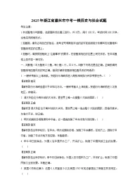 2025年浙江省嘉兴市中考一模[中考模拟]历史与社会试卷（解析版）
