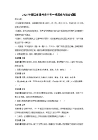 2025年浙江省温州市中考一模[中考模拟]历史与社会试卷（解析版）