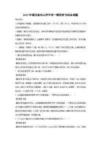 2025年浙江省舟山市中考一模[中考模拟]历史与社会试卷（解析版）