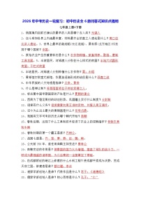 2026年中考历史一轮复习：初中历史全6册问答式知识点提纲 学案