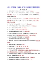 2026年中考历史一轮复习：初中历史全6册问答式知识点提纲 学案
