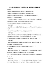 2025年浙江省杭州市富阳区中考一模[中考模拟]历史与社会试卷（解析版）