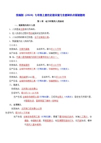 统编版（2024）七年级上册历史期末复习全册知识点背诵提纲 学案