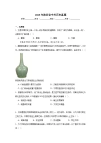 2025年陕西省中考历史真题（附答案解析）