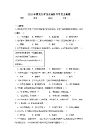 2025年黑龙江省龙东地区中考历史真题（附答案解析）