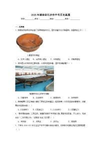 2025年湖南省长沙市中考历史真题（无答案）