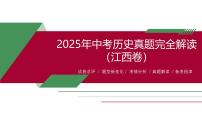 2025年中考历史真题完全解读（江西卷）课件PPT