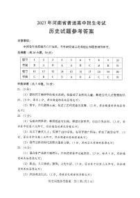 2023年河南省普通高中招生考试  历史试题参考答案