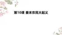 人教版（2024）七年级上册（2024）秦末农民大起义多媒体教学ppt课件