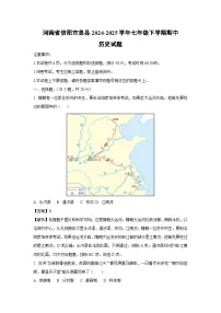 【历史】河南省信阳市息县2024-2025学年七年级下学期期中试题（解析版）
