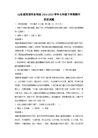 【历史】山东省菏泽市东明县2024-2025学年七年级下学期期中试题（解析版）