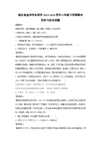 【历史与社会】浙江省金华市东阳市2023-2024学年八年级下学期期末试题（解析版）