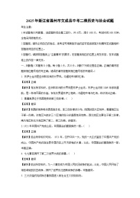 2025年浙江省温州市文成县中考二模[中考模拟]历史与社会试卷（解析版）
