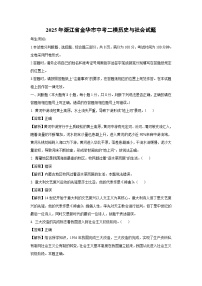2025年浙江省金华市中考二模[中考模拟]历史与社会试卷（解析版）