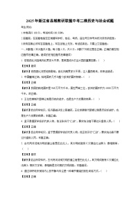 2025年浙江省县域教研联盟中考二模[中考模拟]历史与社会试卷（解析版）