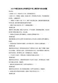 2025年浙江省舟山市普陀区中考二模[中考模拟]历史与社会试卷（解析版）