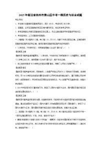 2025年浙江省杭州市萧山区中考一模[中考模拟]历史与社会试卷（解析版）