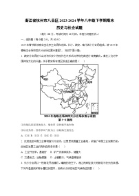 浙江省杭州市八县区2023-2024学年八年级下学期期末历史与社会试卷（解析版）
