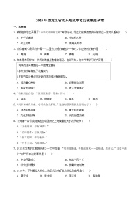 2025年黑龙江省龙东地区中考历史模拟试卷及答案