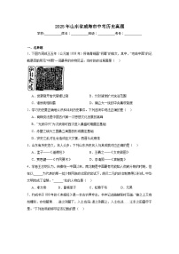 2025年山东省威海市中考历史真题（无答案）