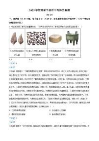 2025年甘肃省平凉市中考历史真题（含答案解析）