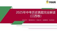 2025年中考历史真题完全解读（江西卷）课件PPT