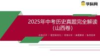2025年中考历史真题完全解读（山西卷）课件PPT