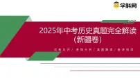 2025年中考历史真题完全解读（新疆卷）课件PPT