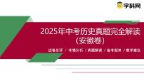 2025年中考历史真题完全解读（安徽卷）课件PPT