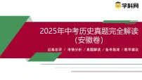 2025年中考历史真题完全解读(安徽卷)课件PPT