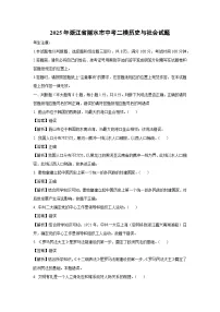 【历史与社会】2025年浙江省丽水市中考二模试题（解析版）