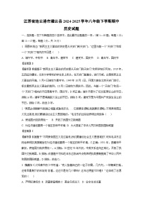【历史】江苏省连云港市灌云县2024-2025学年八年级下学期期中试题（解析版）