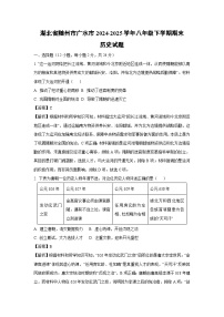 【历史】湖北省随州市广水市2024-2025学年八年级下学期期末试题（解析版）
