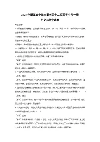 2025年浙江省宁波市鄞州区十二校联考中考一模[中考模拟]历史与社会试卷（解析版）