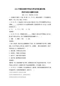 丽水市2021年中考真题历史与社会试卷（解析版）