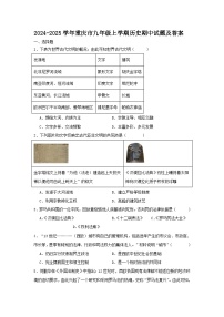 2024-2025学年重庆市九年级上学期历史期中试题及答案