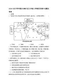 2024-2025学年重庆市南川区九年级上学期历史期中试题及答案