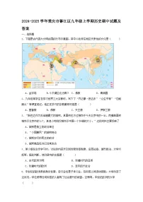 2024-2025学年重庆市綦江区九年级上学期历史期中试题及答案